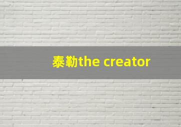 泰勒the creator